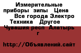 Измерительные приборы, зипы › Цена ­ 100 - Все города Электро-Техника » Другое   . Чувашия респ.,Алатырь г.